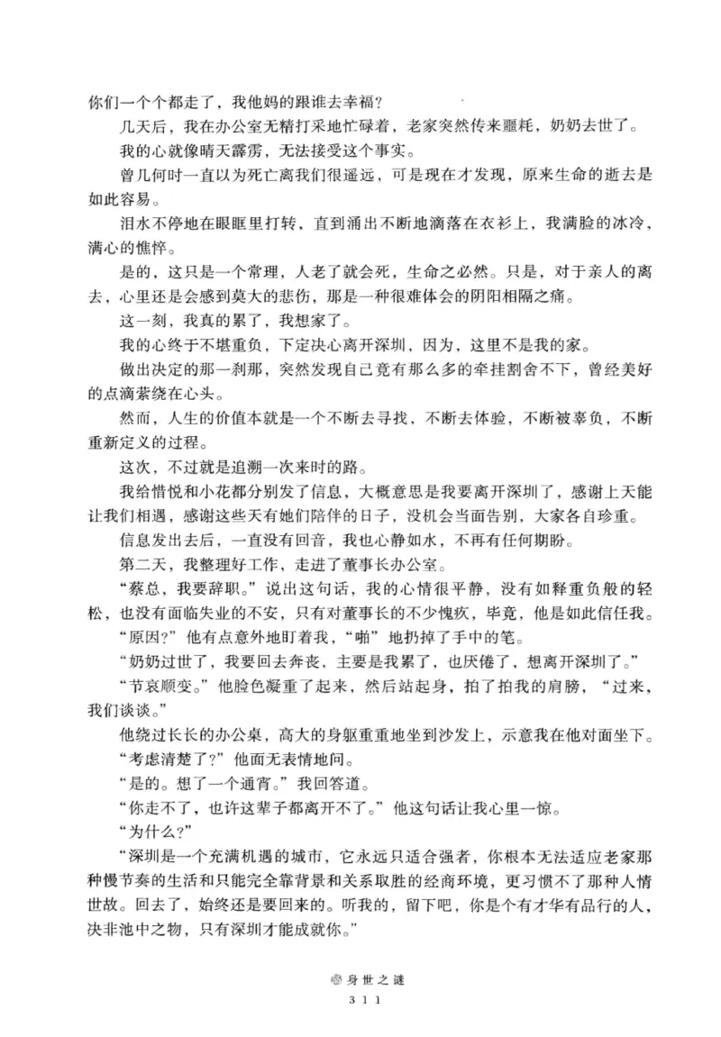 28.《深圳，没有勇气再说爱》[老男孩编著][花城出版社][978-7-5360-7351-7][2015.1][P330]_t涯_《天涯神贴去水印纯干货收藏版-汇总版》天涯的干货[pdf]_天涯社区优质书籍