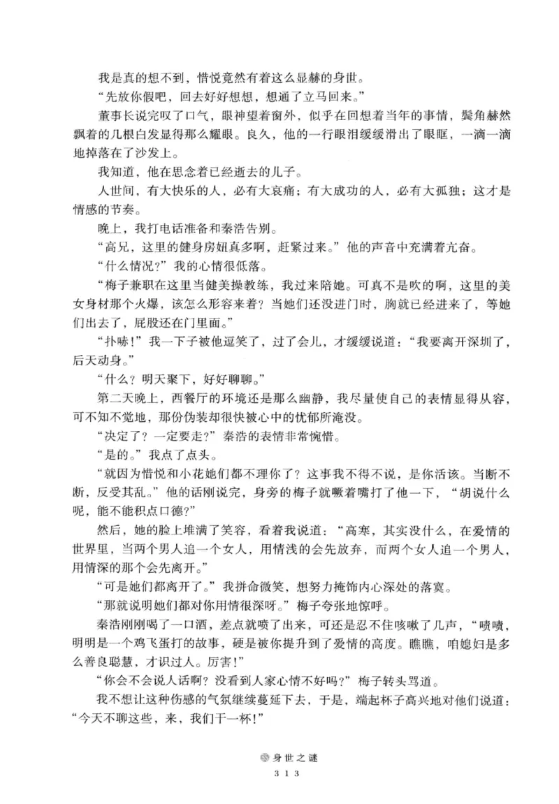 28.《深圳，没有勇气再说爱》[老男孩编著][花城出版社][978-7-5360-7351-7][2015.1][P330]_t涯_《天涯神贴去水印纯干货收藏版-汇总版》天涯的干货[pdf]_天涯社区优质书籍