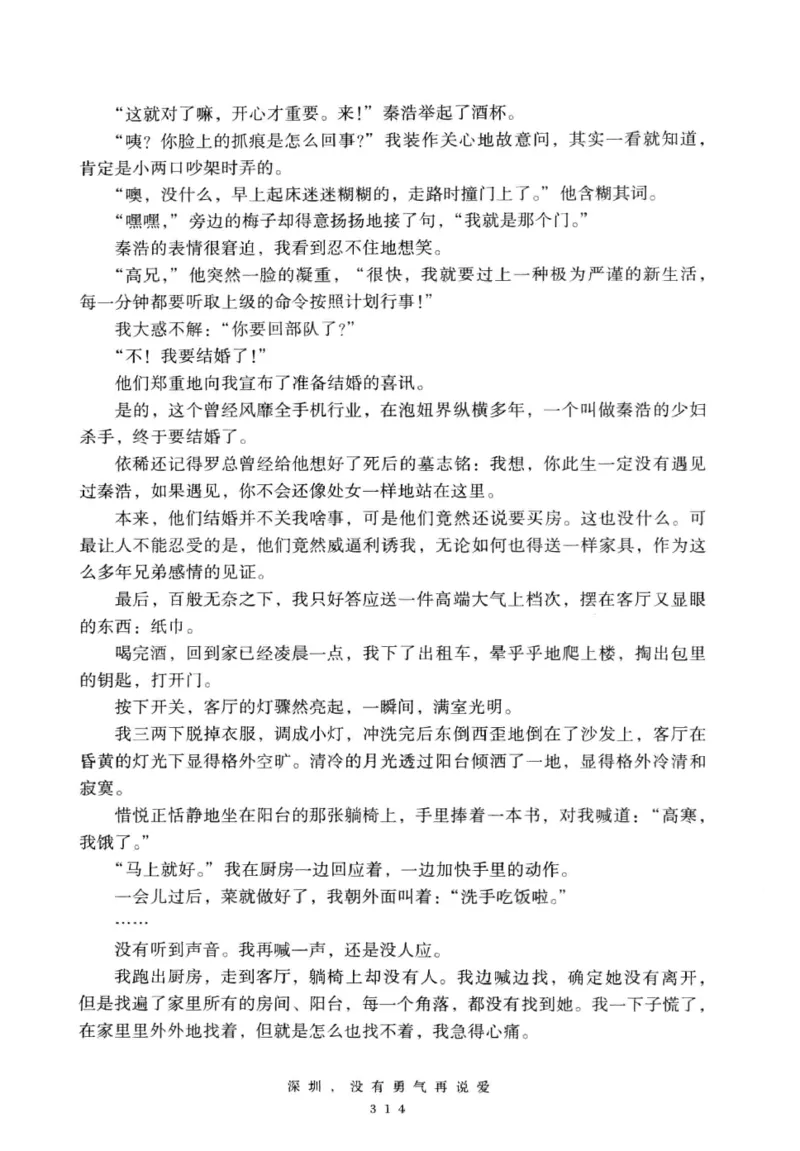 28.《深圳，没有勇气再说爱》[老男孩编著][花城出版社][978-7-5360-7351-7][2015.1][P330]_t涯_《天涯神贴去水印纯干货收藏版-汇总版》天涯的干货[pdf]_天涯社区优质书籍