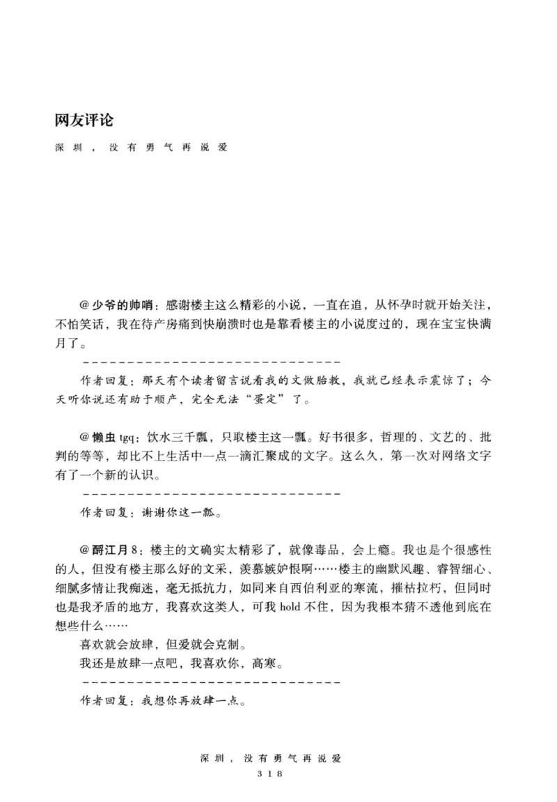 28.《深圳，没有勇气再说爱》[老男孩编著][花城出版社][978-7-5360-7351-7][2015.1][P330]_t涯_《天涯神贴去水印纯干货收藏版-汇总版》天涯的干货[pdf]_天涯社区优质书籍
