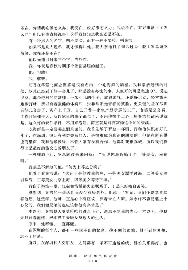 28.《深圳，没有勇气再说爱》[老男孩编著][花城出版社][978-7-5360-7351-7][2015.1][P330]_t涯_《天涯神贴去水印纯干货收藏版-汇总版》天涯的干货[pdf]_天涯社区优质书籍