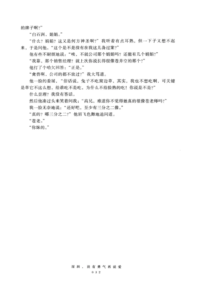 28.《深圳，没有勇气再说爱》[老男孩编著][花城出版社][978-7-5360-7351-7][2015.1][P330]_t涯_《天涯神贴去水印纯干货收藏版-汇总版》天涯的干货[pdf]_天涯社区优质书籍