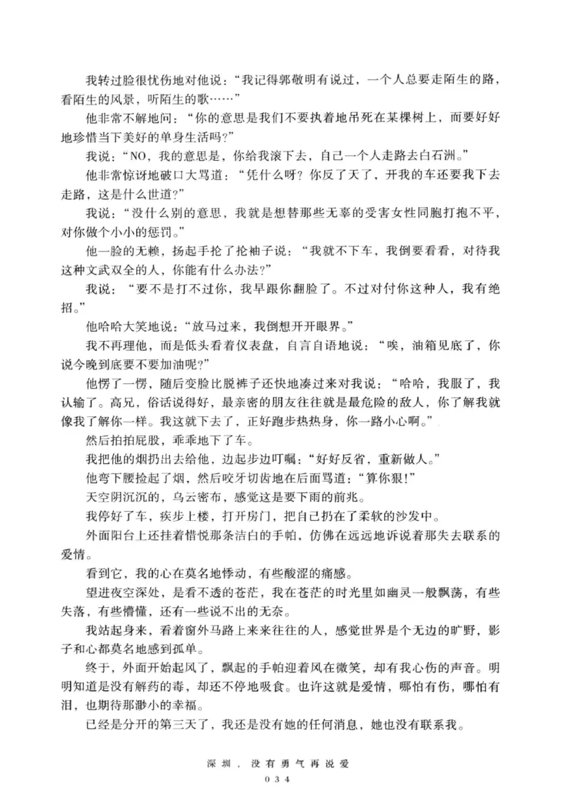 28.《深圳，没有勇气再说爱》[老男孩编著][花城出版社][978-7-5360-7351-7][2015.1][P330]_t涯_《天涯神贴去水印纯干货收藏版-汇总版》天涯的干货[pdf]_天涯社区优质书籍