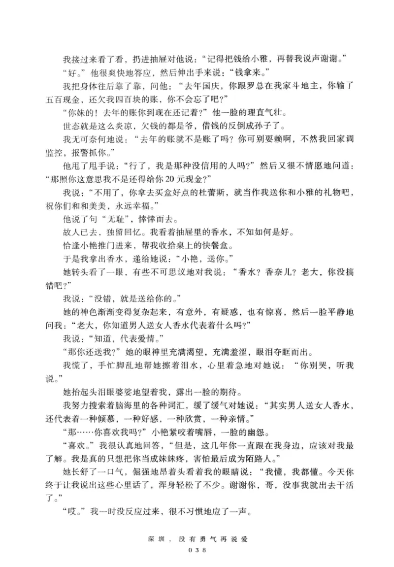 28.《深圳，没有勇气再说爱》[老男孩编著][花城出版社][978-7-5360-7351-7][2015.1][P330]_t涯_《天涯神贴去水印纯干货收藏版-汇总版》天涯的干货[pdf]_天涯社区优质书籍