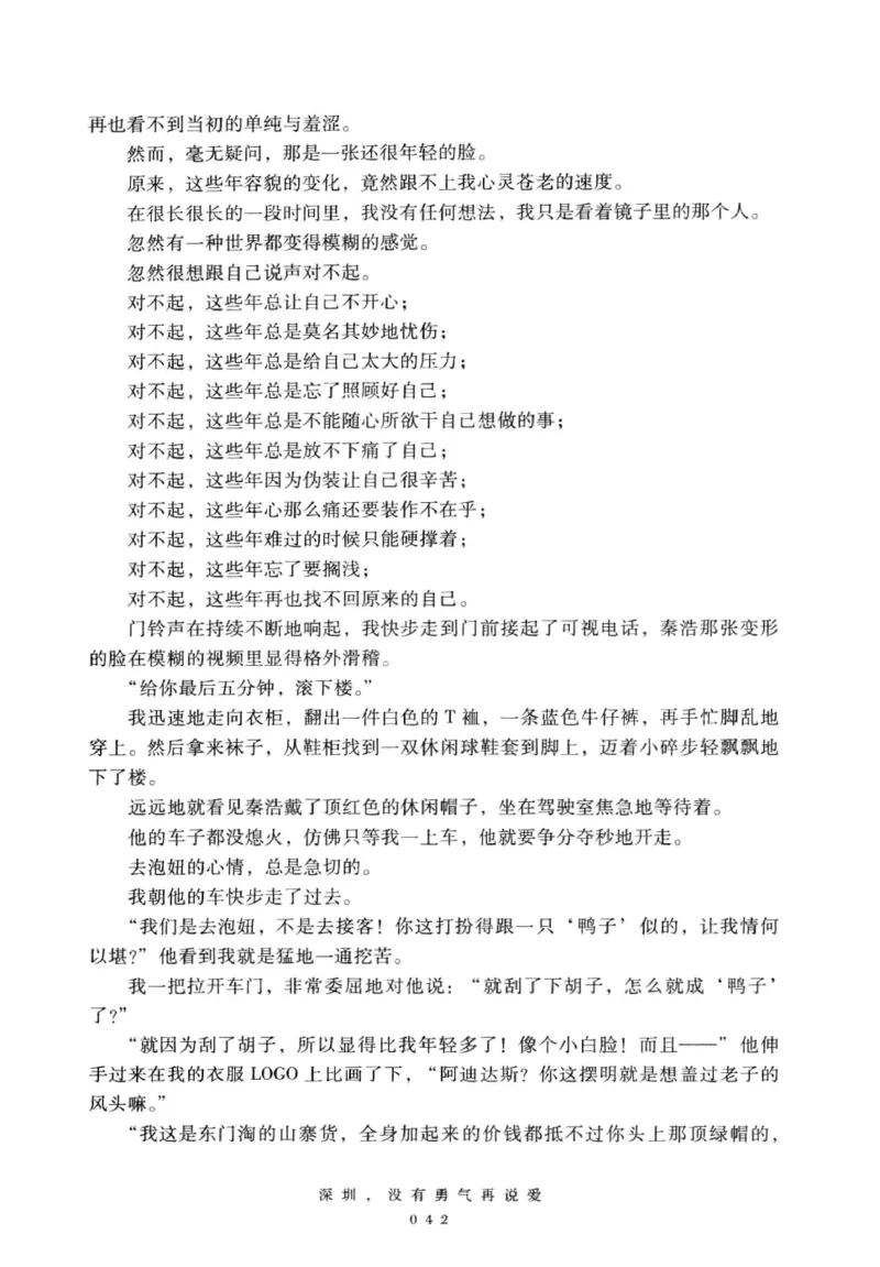 28.《深圳，没有勇气再说爱》[老男孩编著][花城出版社][978-7-5360-7351-7][2015.1][P330]_t涯_《天涯神贴去水印纯干货收藏版-汇总版》天涯的干货[pdf]_天涯社区优质书籍
