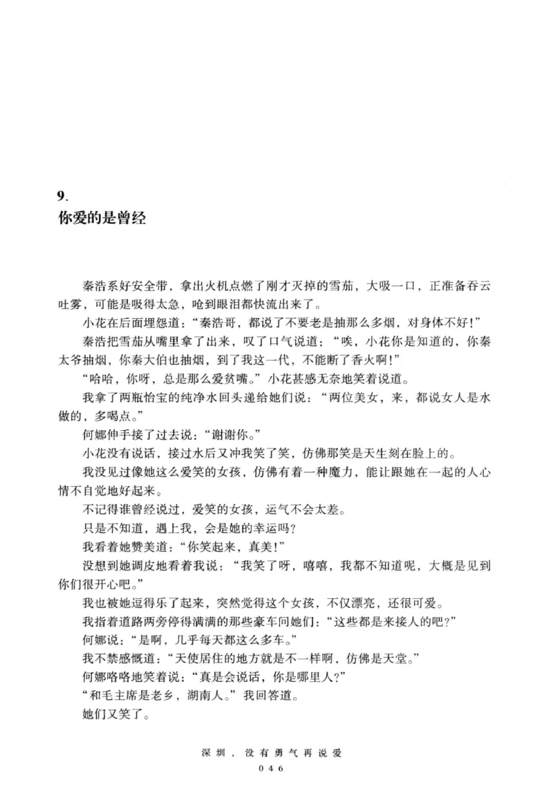 28.《深圳，没有勇气再说爱》[老男孩编著][花城出版社][978-7-5360-7351-7][2015.1][P330]_t涯_《天涯神贴去水印纯干货收藏版-汇总版》天涯的干货[pdf]_天涯社区优质书籍