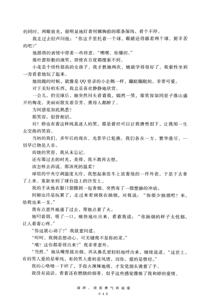 28.《深圳，没有勇气再说爱》[老男孩编著][花城出版社][978-7-5360-7351-7][2015.1][P330]_t涯_《天涯神贴去水印纯干货收藏版-汇总版》天涯的干货[pdf]_天涯社区优质书籍