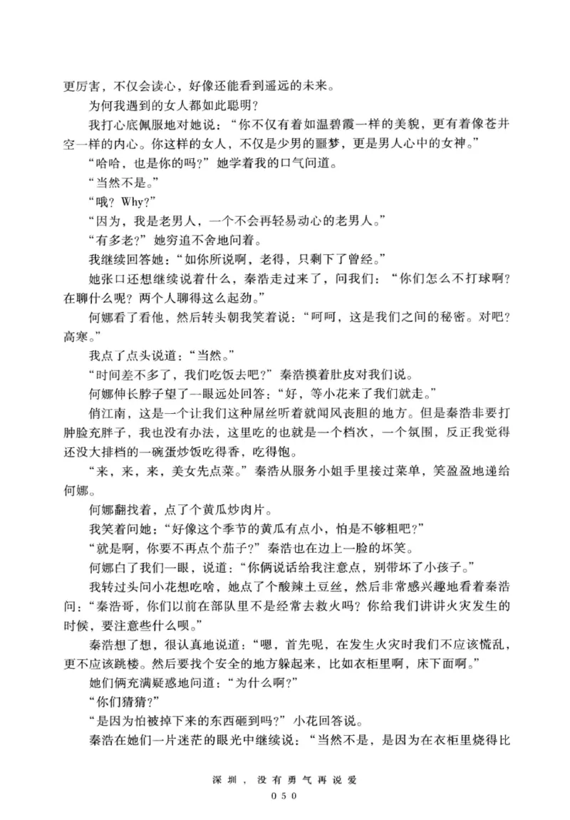 28.《深圳，没有勇气再说爱》[老男孩编著][花城出版社][978-7-5360-7351-7][2015.1][P330]_t涯_《天涯神贴去水印纯干货收藏版-汇总版》天涯的干货[pdf]_天涯社区优质书籍