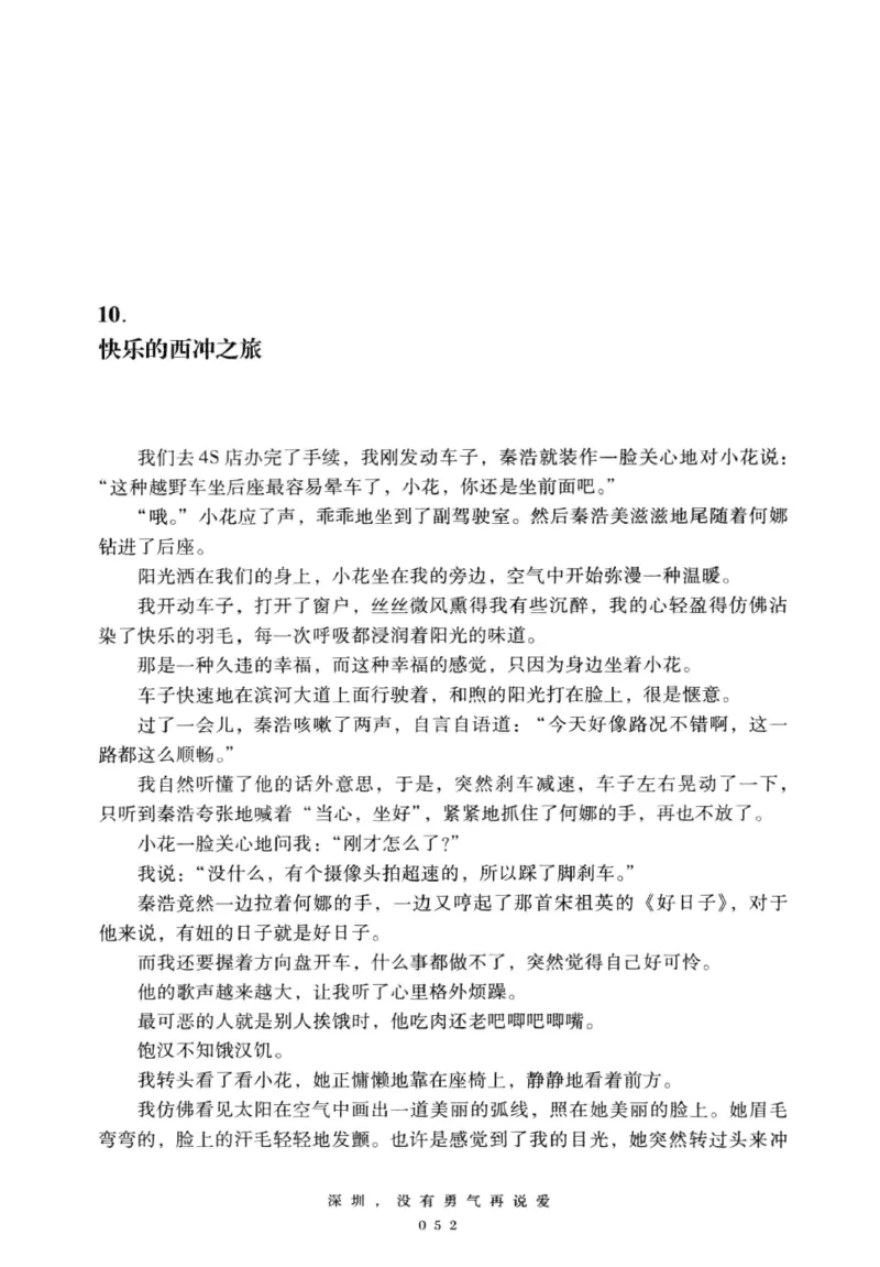 28.《深圳，没有勇气再说爱》[老男孩编著][花城出版社][978-7-5360-7351-7][2015.1][P330]_t涯_《天涯神贴去水印纯干货收藏版-汇总版》天涯的干货[pdf]_天涯社区优质书籍
