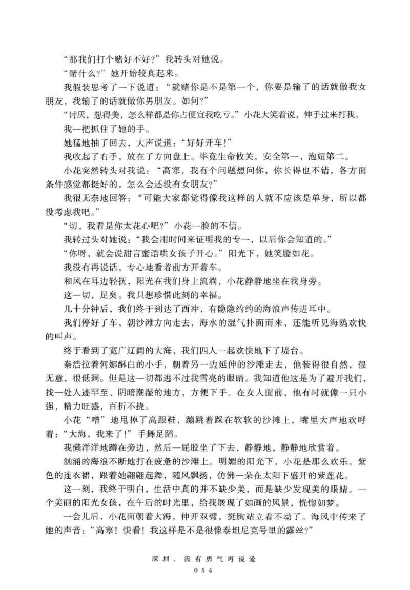 28.《深圳，没有勇气再说爱》[老男孩编著][花城出版社][978-7-5360-7351-7][2015.1][P330]_t涯_《天涯神贴去水印纯干货收藏版-汇总版》天涯的干货[pdf]_天涯社区优质书籍