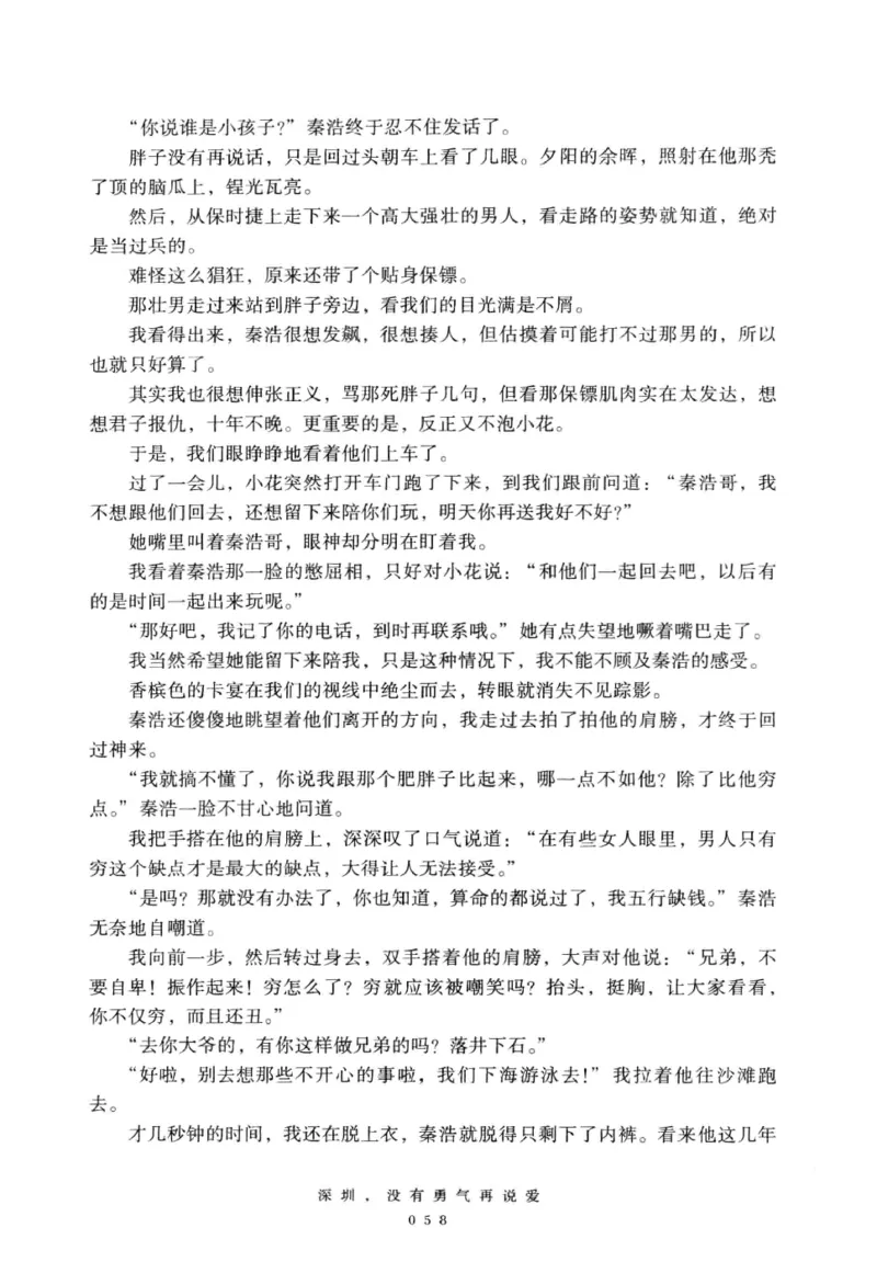 28.《深圳，没有勇气再说爱》[老男孩编著][花城出版社][978-7-5360-7351-7][2015.1][P330]_t涯_《天涯神贴去水印纯干货收藏版-汇总版》天涯的干货[pdf]_天涯社区优质书籍