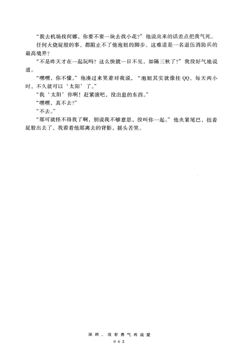 28.《深圳，没有勇气再说爱》[老男孩编著][花城出版社][978-7-5360-7351-7][2015.1][P330]_t涯_《天涯神贴去水印纯干货收藏版-汇总版》天涯的干货[pdf]_天涯社区优质书籍