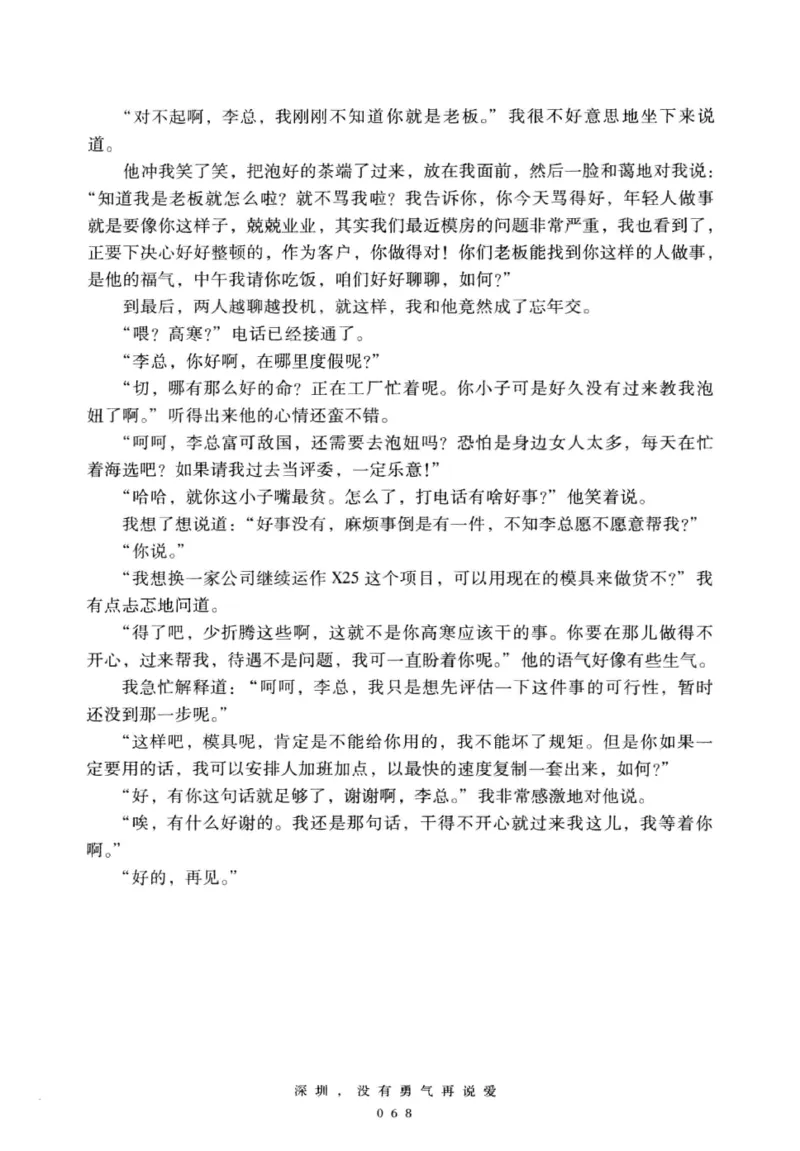 28.《深圳，没有勇气再说爱》[老男孩编著][花城出版社][978-7-5360-7351-7][2015.1][P330]_t涯_《天涯神贴去水印纯干货收藏版-汇总版》天涯的干货[pdf]_天涯社区优质书籍