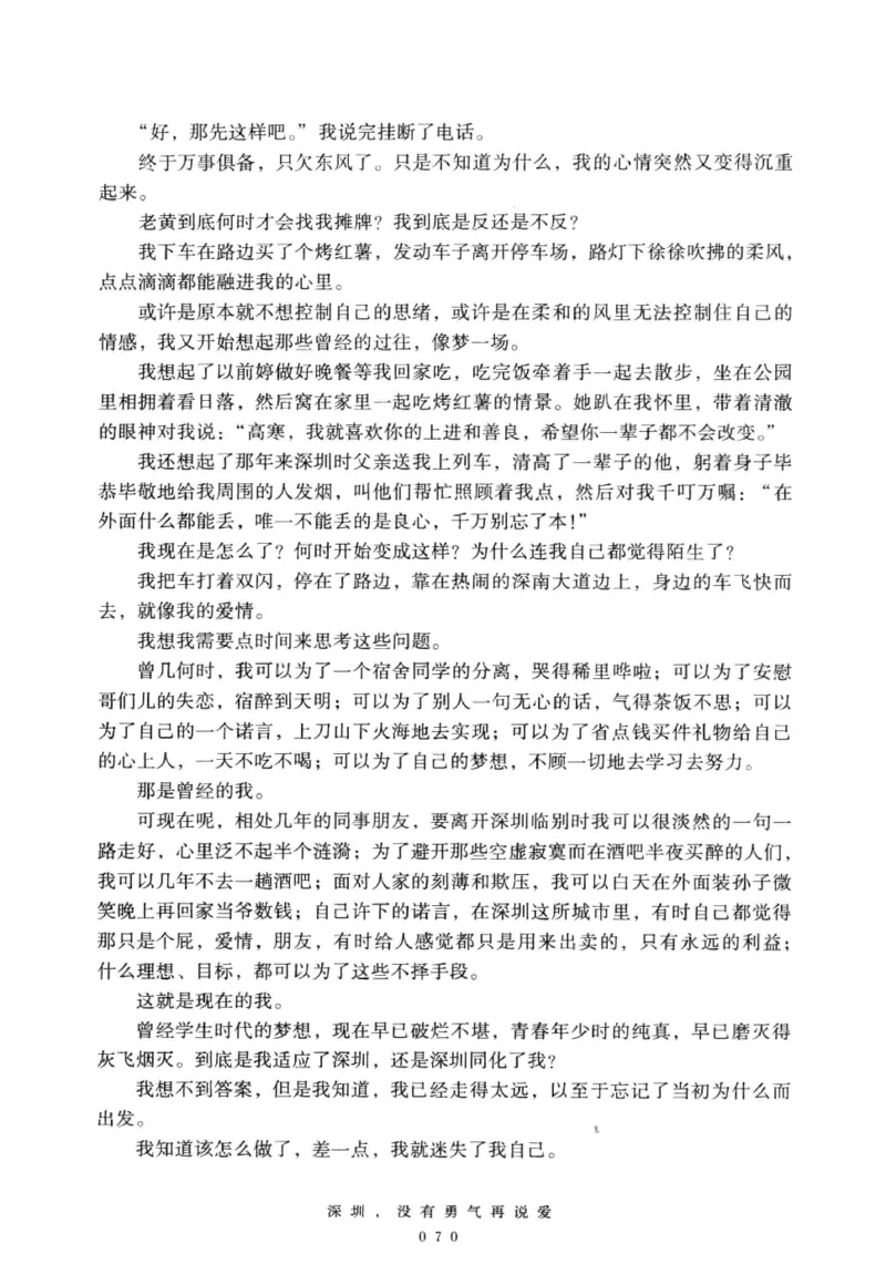 28.《深圳，没有勇气再说爱》[老男孩编著][花城出版社][978-7-5360-7351-7][2015.1][P330]_t涯_《天涯神贴去水印纯干货收藏版-汇总版》天涯的干货[pdf]_天涯社区优质书籍
