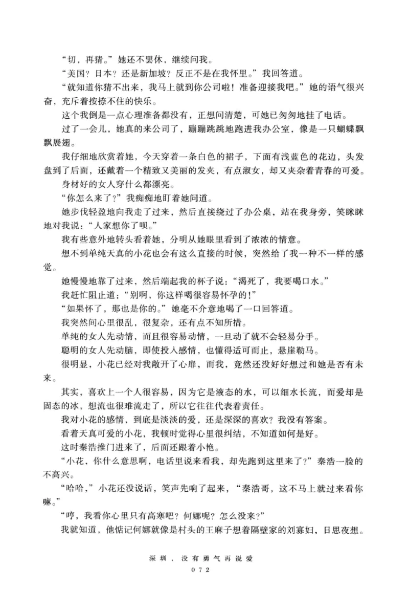 28.《深圳，没有勇气再说爱》[老男孩编著][花城出版社][978-7-5360-7351-7][2015.1][P330]_t涯_《天涯神贴去水印纯干货收藏版-汇总版》天涯的干货[pdf]_天涯社区优质书籍