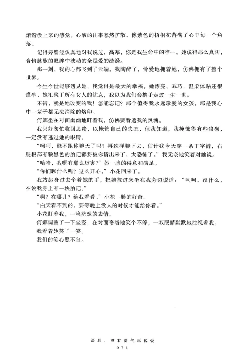 28.《深圳，没有勇气再说爱》[老男孩编著][花城出版社][978-7-5360-7351-7][2015.1][P330]_t涯_《天涯神贴去水印纯干货收藏版-汇总版》天涯的干货[pdf]_天涯社区优质书籍