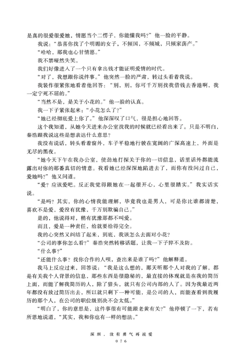 28.《深圳，没有勇气再说爱》[老男孩编著][花城出版社][978-7-5360-7351-7][2015.1][P330]_t涯_《天涯神贴去水印纯干货收藏版-汇总版》天涯的干货[pdf]_天涯社区优质书籍