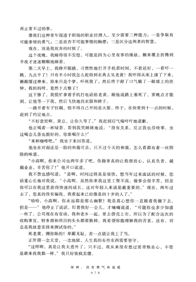 28.《深圳，没有勇气再说爱》[老男孩编著][花城出版社][978-7-5360-7351-7][2015.1][P330]_t涯_《天涯神贴去水印纯干货收藏版-汇总版》天涯的干货[pdf]_天涯社区优质书籍