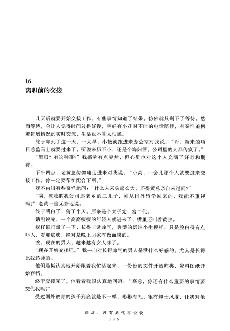 28.《深圳，没有勇气再说爱》[老男孩编著][花城出版社][978-7-5360-7351-7][2015.1][P330]_t涯_《天涯神贴去水印纯干货收藏版-汇总版》天涯的干货[pdf]_天涯社区优质书籍