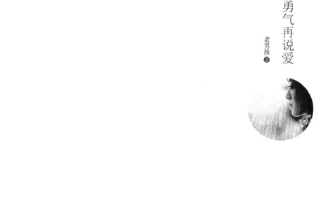 28.《深圳，没有勇气再说爱》[老男孩编著][花城出版社][978-7-5360-7351-7][2015.1][P330]_t涯_《天涯神贴去水印纯干货收藏版-汇总版》天涯的干货[pdf]_天涯社区优质书籍