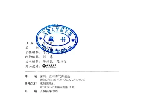 28.《深圳，没有勇气再说爱》[老男孩编著][花城出版社][978-7-5360-7351-7][2015.1][P330]_t涯_《天涯神贴去水印纯干货收藏版-汇总版》天涯的干货[pdf]_天涯社区优质书籍