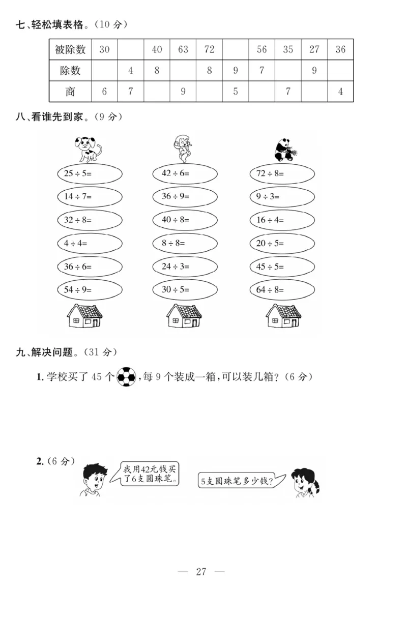 《课程探究大试卷》数学2年级下册（RJ）_二年级上下册资料_小学二年级学习资料-25年更新版_2-04、小学二年级数学下册_2-4-2、练习题、作业、试题、试卷_人教版_电子册类