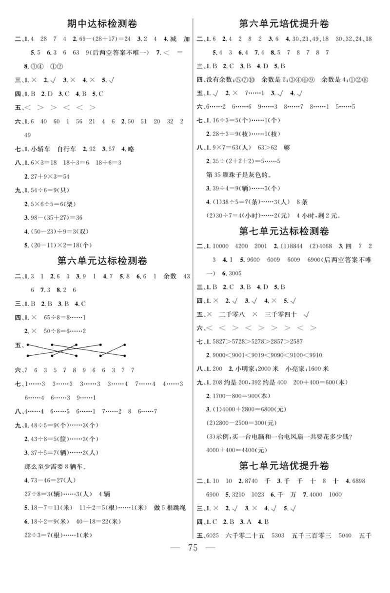 《课程探究大试卷》数学2年级下册（RJ）_二年级上下册资料_小学二年级学习资料-25年更新版_2-04、小学二年级数学下册_2-4-2、练习题、作业、试题、试卷_人教版_电子册类