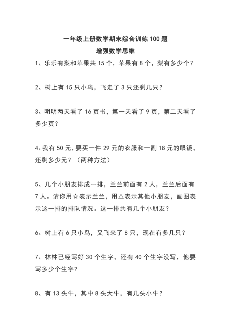 一（上）数学期末综合训练100题_一年级上下册资料_小学一年级学习资料-25年更新版_1-03、小学一年级数学上册_通用_精品专项练习（通用版）
