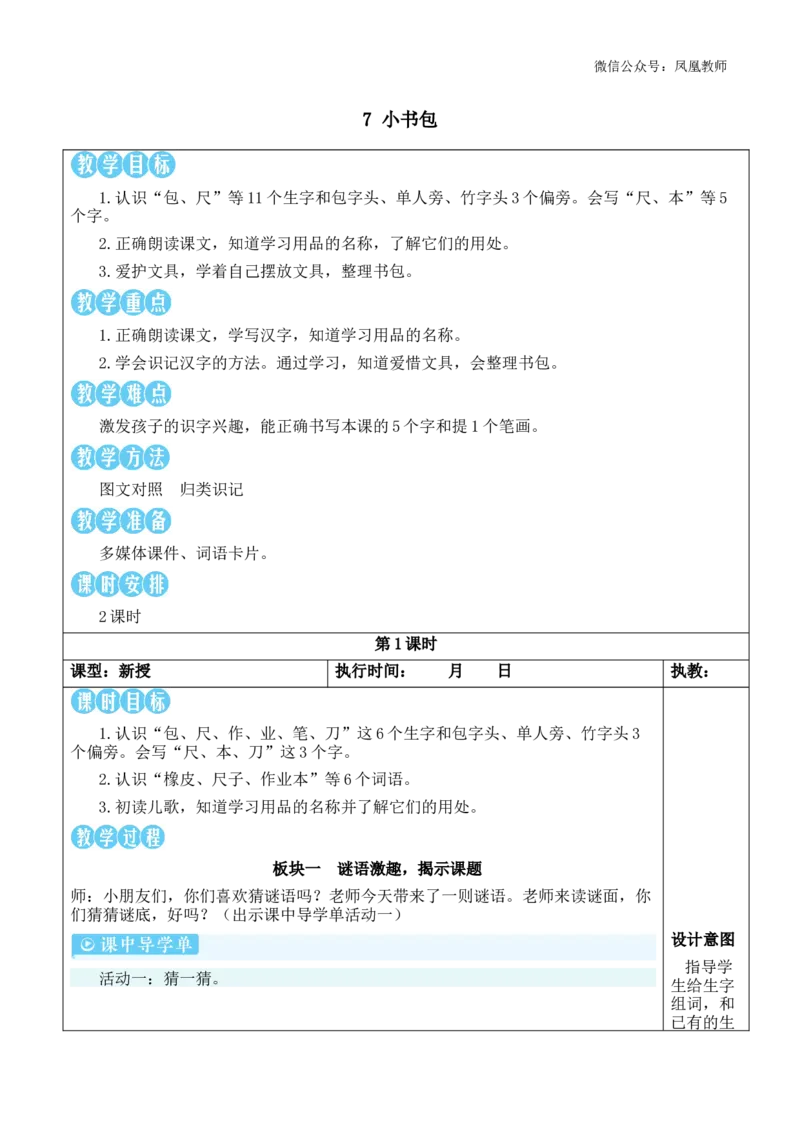 7小书包教案_《状元大课堂》一年级语文上册教学资源包_2.1语上教案_6.第六单元