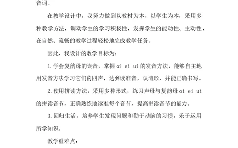 《ɑieiui》说课稿_《状元大课堂》一年级语文上册教学资源包_4.1语上备课资源_说课稿