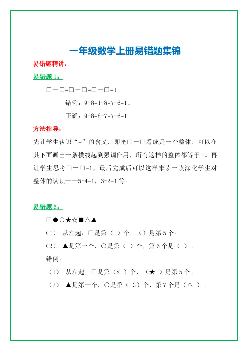 一年级数学上册高频错题＋实例讲解，提前收藏，考试拿高分_一年级上下册资料_小学一年级学习资料-25年更新版_1-03、小学一年级数学上册_通用_精品专项练习（通用版）