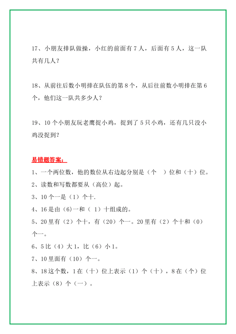 一年级数学上册高频错题＋实例讲解，提前收藏，考试拿高分_一年级上下册资料_小学一年级学习资料-25年更新版_1-03、小学一年级数学上册_通用_精品专项练习（通用版）