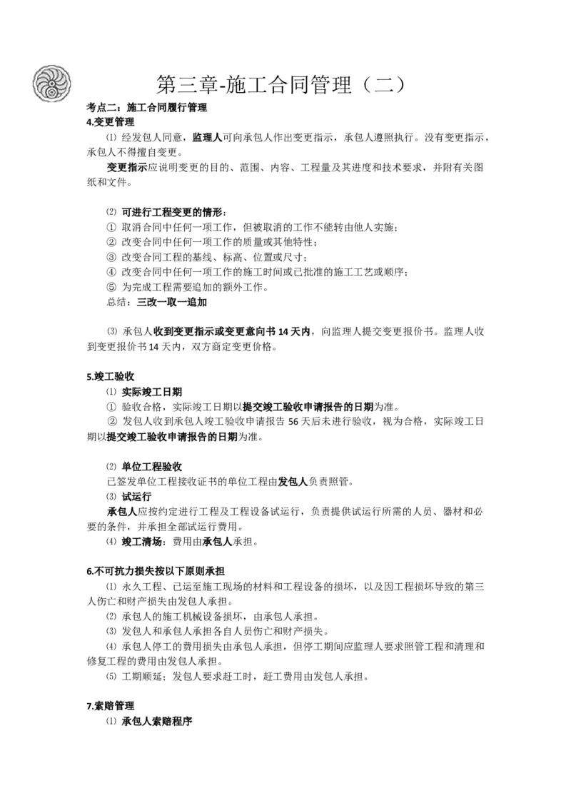 2025版-12-龙炎飞-第三章-施工合同管理（二）_2026年一级建造师_2026年一建管理_2025年一建管理SVIP_02-基础精讲✿高端面授✿深度强化_18-管理《教材精讲班》龙炎飞SMR推荐