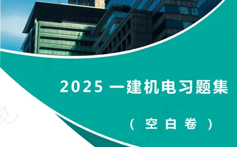 2025忠海机电一建习题集（空白卷）3.5_2026年一级建造师_2026年一建机电_2025年一建机电SVIP_02-基础精讲✿高端面授✿深度强化_19-机电《教材精讲班》刘忠海SMR_习题集