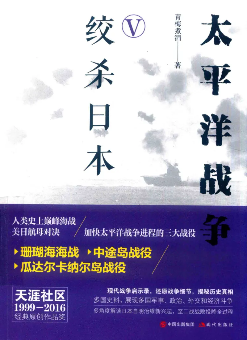 15.《太平洋战争-5-绞杀日本》[青梅煮酒编著][现代出版社][更多资源关注公众号：技锦社_t涯_天涯社区优质书籍