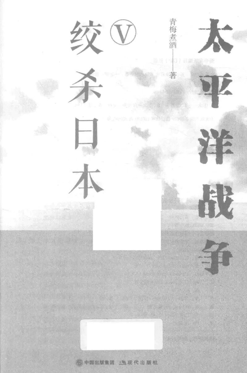 15.《太平洋战争-5-绞杀日本》[青梅煮酒编著][现代出版社][更多资源关注公众号：技锦社_t涯_天涯社区优质书籍