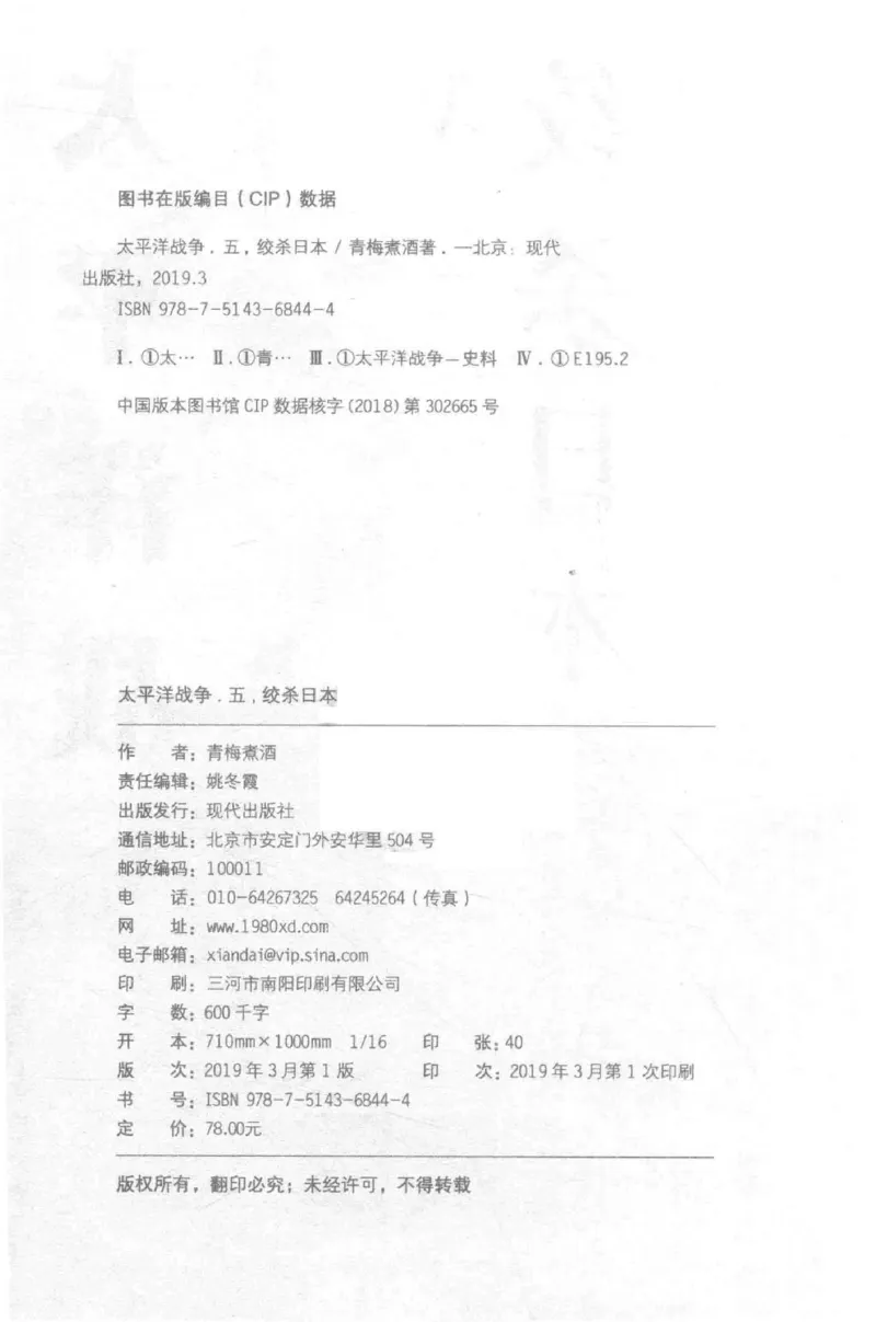 15.《太平洋战争-5-绞杀日本》[青梅煮酒编著][现代出版社][更多资源关注公众号：技锦社_t涯_天涯社区优质书籍