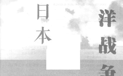 15.《太平洋战争-5-绞杀日本》[青梅煮酒编著][现代出版社][更多资源关注公众号：技锦社_t涯_天涯社区优质书籍