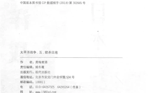15.《太平洋战争-5-绞杀日本》[青梅煮酒编著][现代出版社][更多资源关注公众号：技锦社_t涯_天涯社区优质书籍