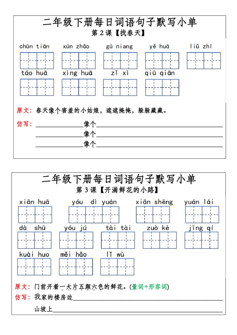 二年级下册每日词语句子默写小单(1)(1)_二年级上下册资料_小学二年级学习资料-25年更新版_2-02、小学二年级语文下册_2-2-2、练习题、作业、试题、试卷_专项练习_语文专项训练合集
