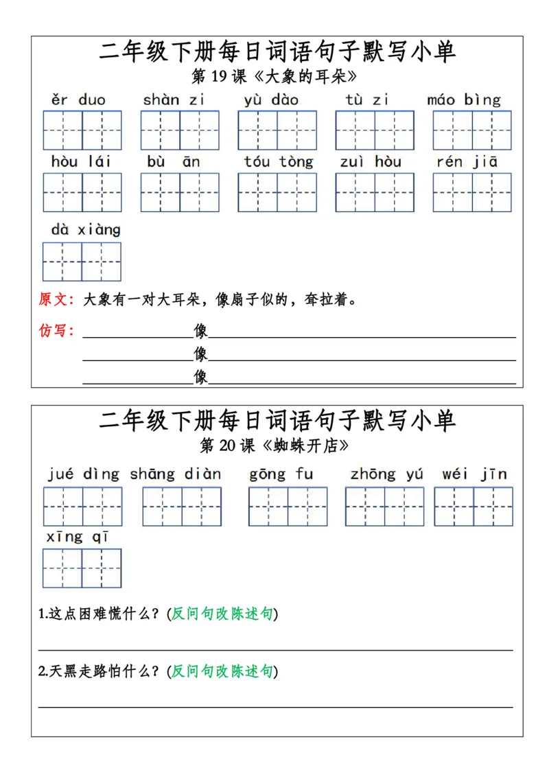 二年级下册每日词语句子默写小单(1)(1)_二年级上下册资料_小学二年级学习资料-25年更新版_2-02、小学二年级语文下册_2-2-2、练习题、作业、试题、试卷_专项练习_语文专项训练合集