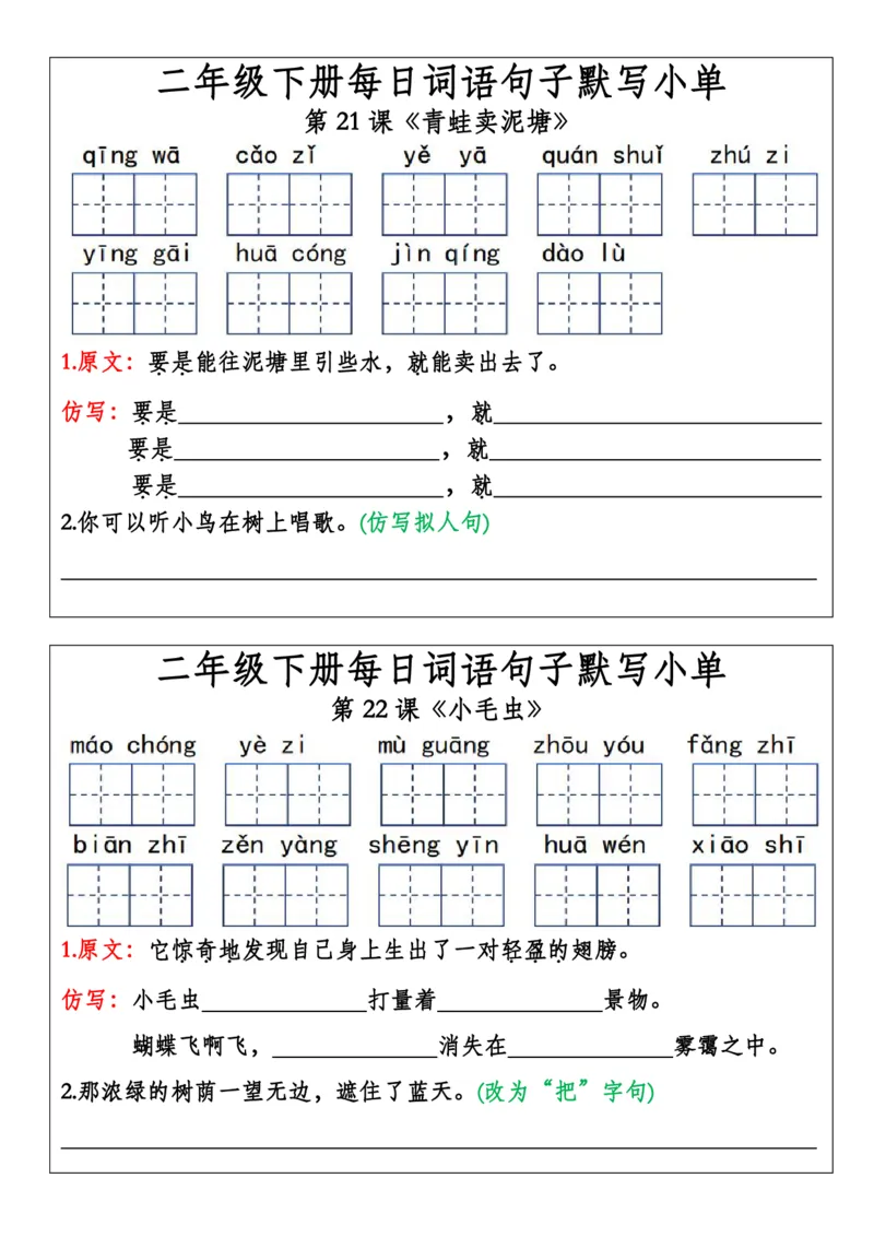 二年级下册每日词语句子默写小单(1)(1)_二年级上下册资料_小学二年级学习资料-25年更新版_2-02、小学二年级语文下册_2-2-2、练习题、作业、试题、试卷_专项练习_语文专项训练合集