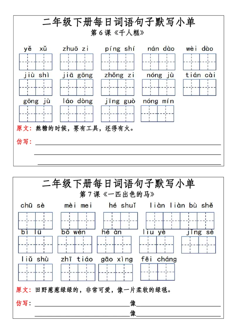 二年级下册每日词语句子默写小单(1)(1)_二年级上下册资料_小学二年级学习资料-25年更新版_2-02、小学二年级语文下册_2-2-2、练习题、作业、试题、试卷_专项练习_语文专项训练合集