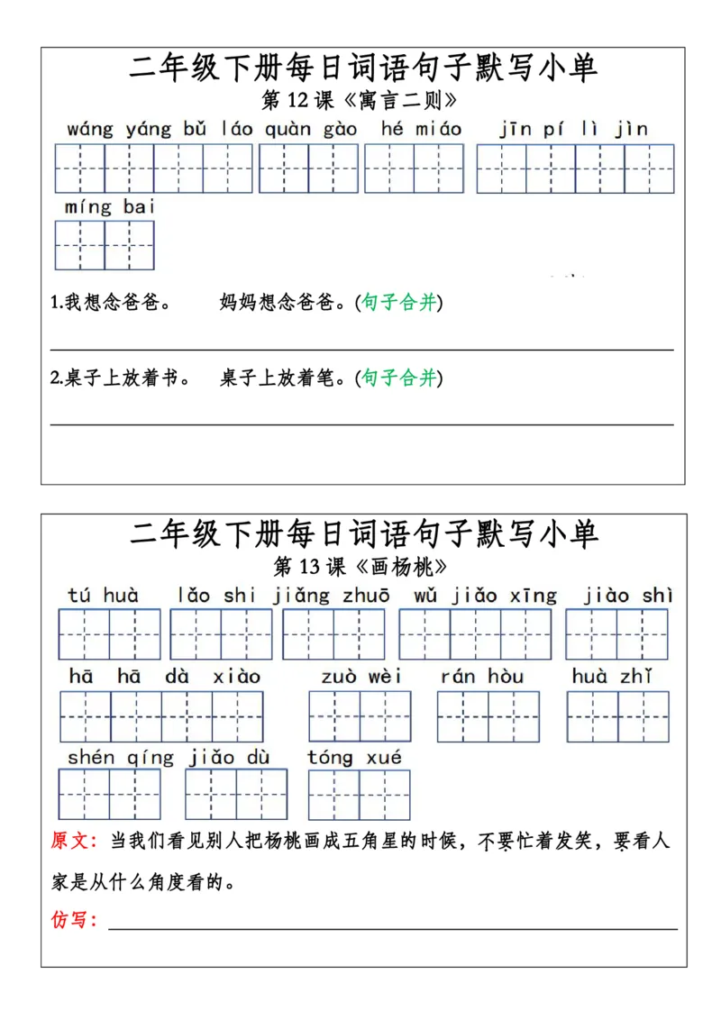 二年级下册每日词语句子默写小单(1)(1)_二年级上下册资料_小学二年级学习资料-25年更新版_2-02、小学二年级语文下册_2-2-2、练习题、作业、试题、试卷_专项练习_语文专项训练合集
