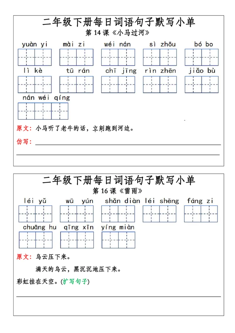 二年级下册每日词语句子默写小单(1)(1)_二年级上下册资料_小学二年级学习资料-25年更新版_2-02、小学二年级语文下册_2-2-2、练习题、作业、试题、试卷_专项练习_语文专项训练合集