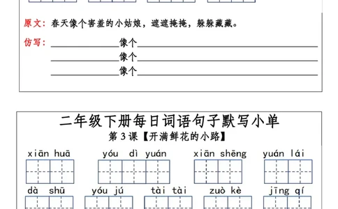 二年级下册每日词语句子默写小单(1)(1)_二年级上下册资料_小学二年级学习资料-25年更新版_2-02、小学二年级语文下册_2-2-2、练习题、作业、试题、试卷_专项练习_语文专项训练合集