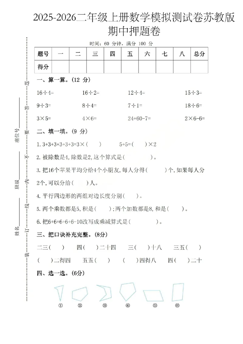 二上数学25秋期中模拟测试卷苏教版_25秋语数英期中测试卷专题_数学1-6年级上期中卷人教，苏教，北师，西师，青岛，冀教_苏教版1-6年级期中卷(1)