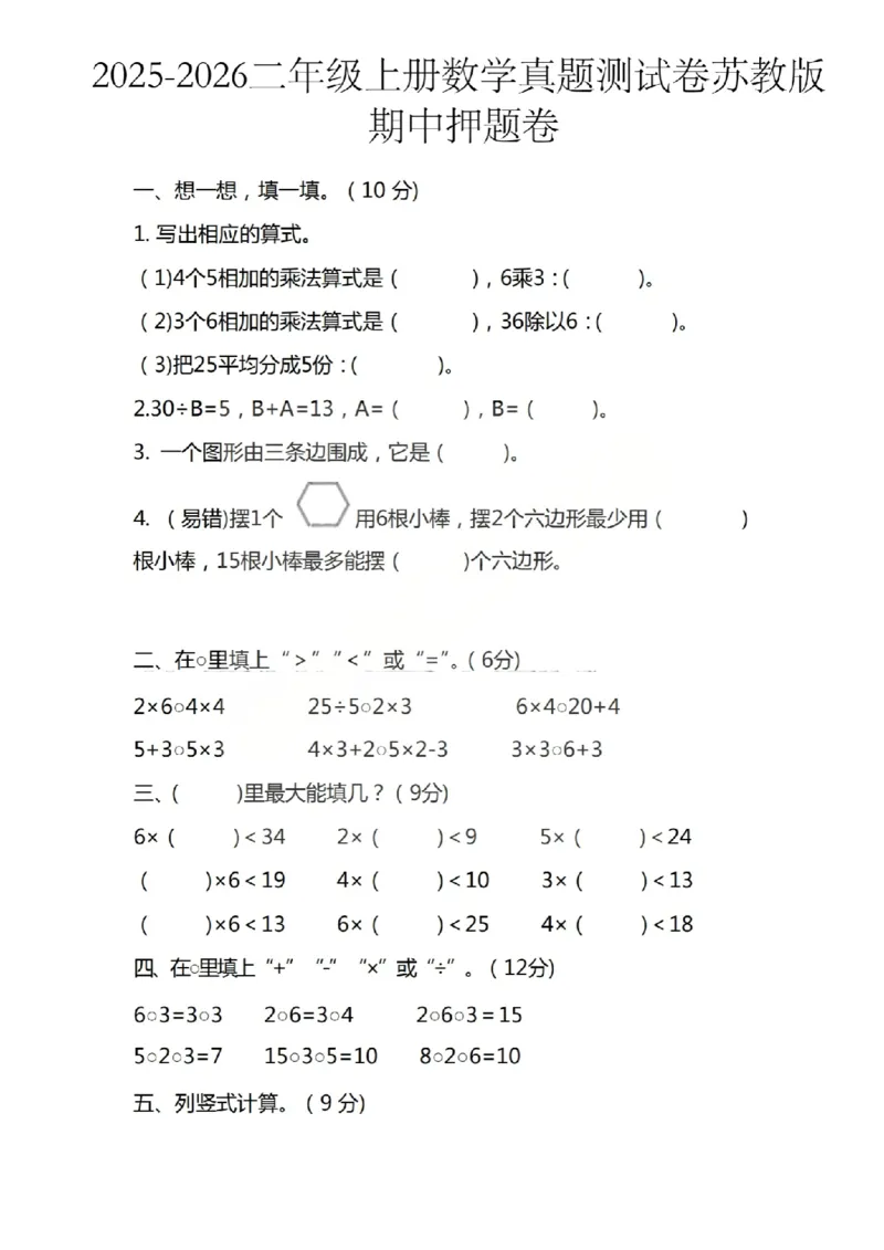 二上数学25秋期中模拟测试卷苏教版_25秋语数英期中测试卷专题_数学1-6年级上期中卷人教，苏教，北师，西师，青岛，冀教_苏教版1-6年级期中卷(1)