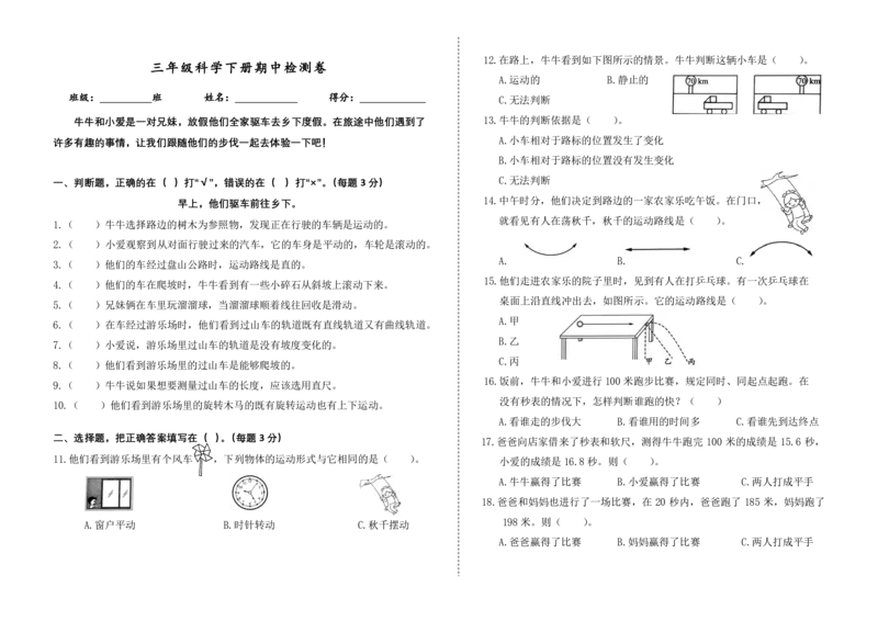 三下期中检测卷_三年级上下册资料_小学三年级学习资料-25年更新版_3-10、小学三年级科学下册_教科版_期中测试卷