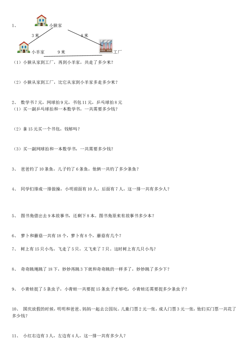 一年级数学解决问题专项练习_一年级上下册资料_小学一年级学习资料-25年更新版_1-03、小学一年级数学上册_人教版_07、专项练习_解决问题专项